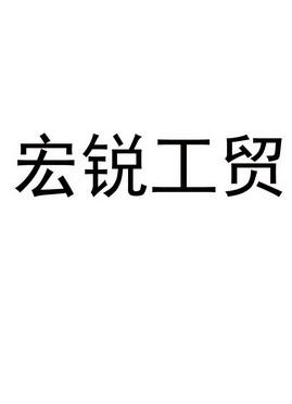 宏锐电缆价格(宏锐工贸)-图2 宏锐电缆价格(宏锐工贸)-图2