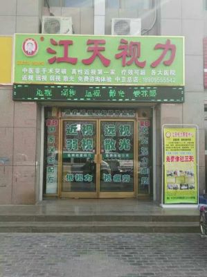 江天视力康复中心价格(江天视力一疗程多少钱)-图2 江天视力康复中心价格(江天视力一疗程多少钱)-图2