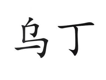 乌丁书法价格(乌丁是什么意思)-图3 乌丁书法价格(乌丁是什么意思)-图3