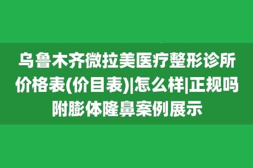 乌市隆鼻价格(乌鲁木齐隆鼻多少钱)-图2 乌市隆鼻价格(乌鲁木齐隆鼻多少钱)-图2