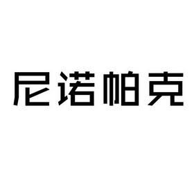 尼诺帕克价格(尼诺帕克牌子什么档次)-图3 尼诺帕克价格(尼诺帕克牌子什么档次)-图3