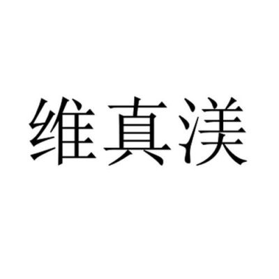 维真渼价格（维真渼祛斑产品怎么样）