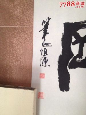 张恒源书法价格(张恒源是谁)-图3 张恒源书法价格(张恒源是谁)-图3