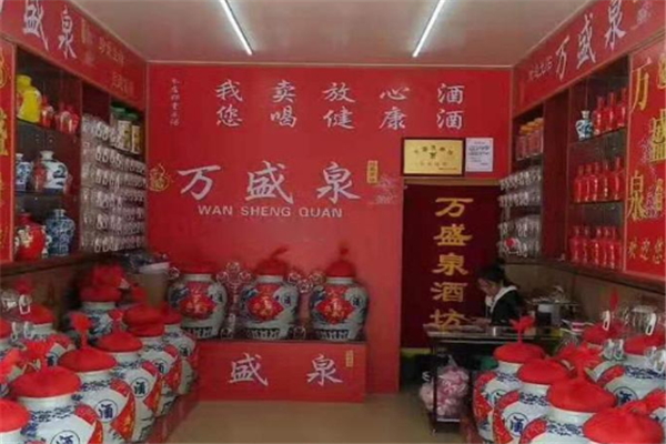 万盛泉价格(万盛泉酒业厂家)-图2 万盛泉价格(万盛泉酒业厂家)-图2