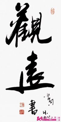 葛炎书法价格(书法家葛炎作品价格)-图3 葛炎书法价格(书法家葛炎作品价格)-图3