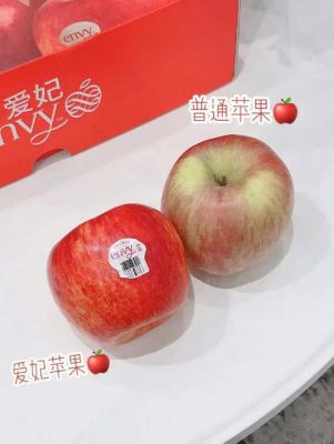 爱妃苹果价格（爱妃苹果多少钱一斤）