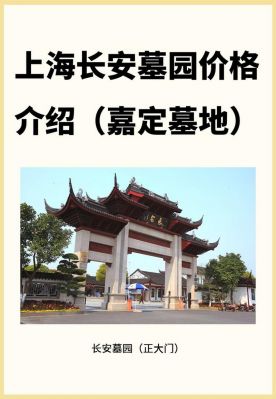 上海嘉定墓地价格(上海嘉定墓地价格2020年)-图2 上海嘉定墓地价格(上海嘉定墓地价格2020年)-图2