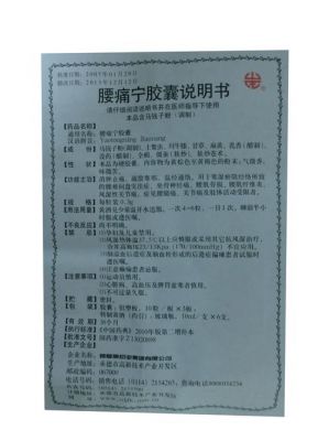 腰痛宁胶囊的价格(腰痛宁胶囊说明书)-图3 腰痛宁胶囊的价格(腰痛宁胶囊说明书)-图3