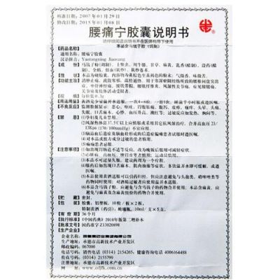 腰痛宁胶囊的价格(腰痛宁胶囊说明书)-图2 腰痛宁胶囊的价格(腰痛宁胶囊说明书)-图2