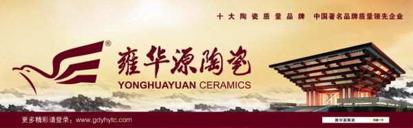 雍华源价格表(雍华源陶瓷是几线品牌)-图2 雍华源价格表(雍华源陶瓷是几线品牌)-图2