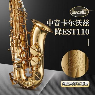 卡尔沃兹萨克斯价格（萨克斯卡尔沃兹怎么样品牌怎么样）