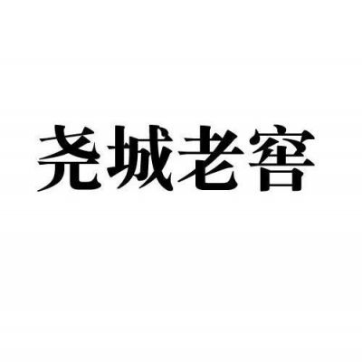 尧城老窖价格(尧城老窖42度浓香型价格)-图2 尧城老窖价格(尧城老窖42度浓香型价格)-图2
