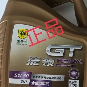 康普顿捷顿700价格(康普顿捷顿900x全合成机油怎么样)-图2 康普顿捷顿700价格(康普顿捷顿900x全合成机油怎么样)-图2