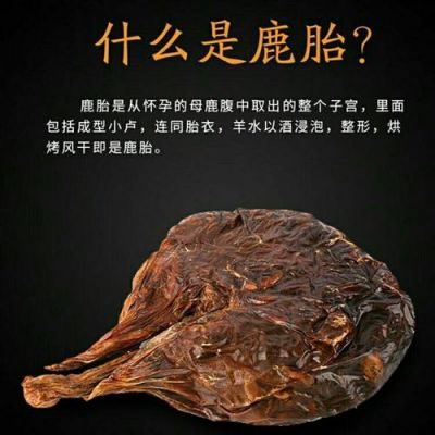 烘干鹿胎盘价格(干鹿胎盘的功效与作用及食用方法)-图3 烘干鹿胎盘价格(干鹿胎盘的功效与作用及食用方法)-图3