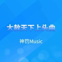 神罚价格(神罚music)-图2 神罚价格(神罚music)-图2