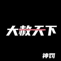 神罚价格(神罚music)-图3 神罚价格(神罚music)-图3