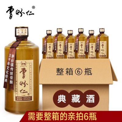 曹怀仁酒53度价格(贵州曹怀仁酒53度)-图3 曹怀仁酒53度价格(贵州曹怀仁酒53度)-图3