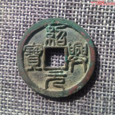 绍宋元宝价格(宋代绍兴元宝值钱吗)-图2 绍宋元宝价格(宋代绍兴元宝值钱吗)-图2