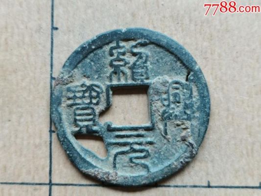 绍宋元宝价格(宋代绍兴元宝值钱吗)-图3 绍宋元宝价格(宋代绍兴元宝值钱吗)-图3