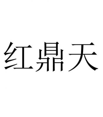 红鼎天青稞酒价格(红鼎天青稞酒多少钱)-图2 红鼎天青稞酒价格(红鼎天青稞酒多少钱)-图2