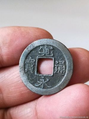 宽永通宝背元价格(宽永通宝背元成交价格)-图2 宽永通宝背元价格(宽永通宝背元成交价格)-图2