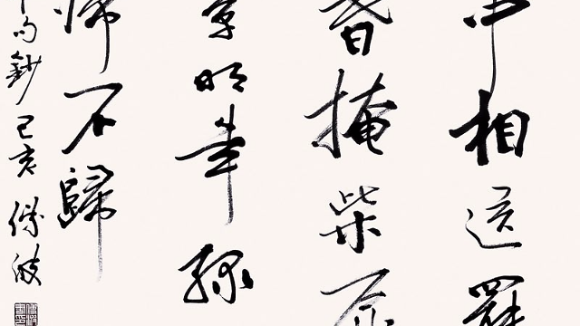 傅波书法价格(中国著名书法家傅博)-图3 傅波书法价格(中国著名书法家傅博)-图3