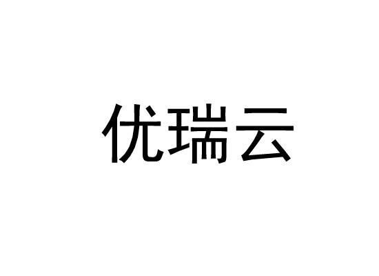 优瑞云价格(云南优瑞地产经纪有限公司)-图2 优瑞云价格(云南优瑞地产经纪有限公司)-图2