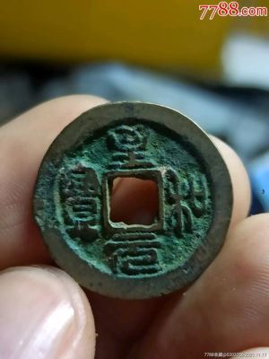 至元和宝图片及价格（至和元宝珍稀版图片）