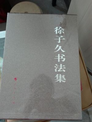徐子久价格(徐子徐子)-图3 徐子久价格(徐子徐子)-图3