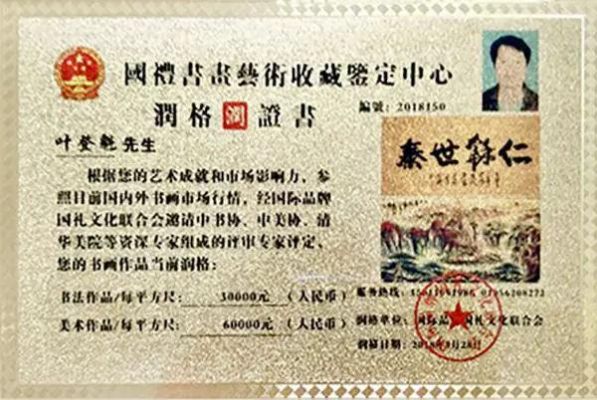 叶登魁书画价格（叶登魁的画多少钱）