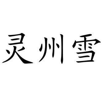 灵州雪价格(银川灵州雪专卖店的地址)-图2 灵州雪价格(银川灵州雪专卖店的地址)-图2
