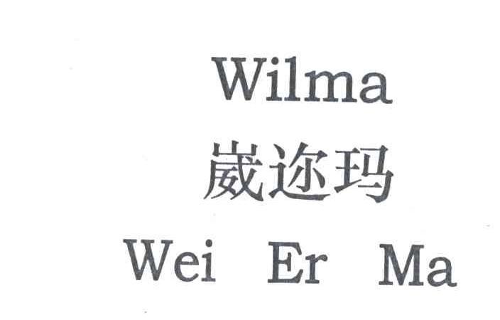 威尔玛价格(威尔玛官网)-图3 威尔玛价格(威尔玛官网)-图3