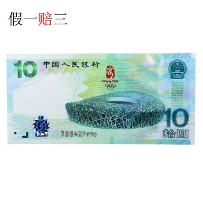 鸟巢钞价格(鸟巢钞为什么值钱)-图3 鸟巢钞价格(鸟巢钞为什么值钱)-图3