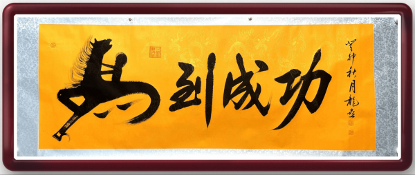 李龙喜书法价格(书法家李龙喜的马到成功)-图2 李龙喜书法价格(书法家李龙喜的马到成功)-图2