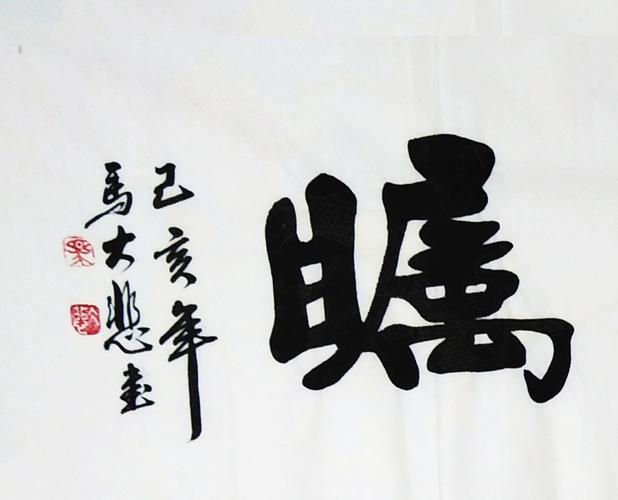 马大悲作品价格(马大悲书法值得收藏吗)-图2 马大悲作品价格(马大悲书法值得收藏吗)-图2