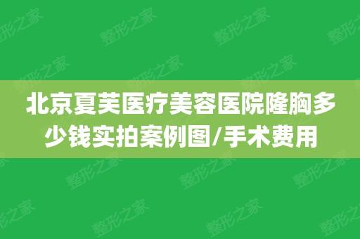 夏芙丽价格(北京夏芙医疗美容诊所怎么样)-图2 夏芙丽价格(北京夏芙医疗美容诊所怎么样)-图2
