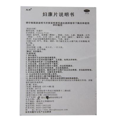 妇康片的价格（妇康片怎么样）