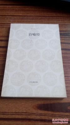 百喻价格(百喻经古诗文网)-图1 百喻价格(百喻经古诗文网)-图1