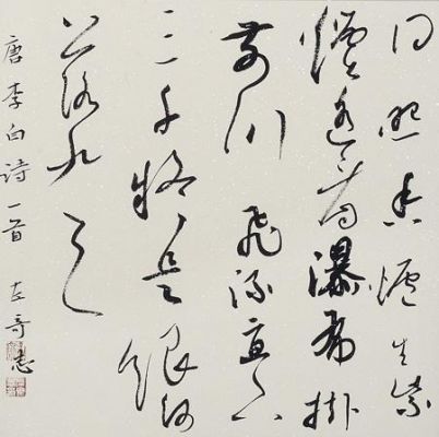 左齐书法价格（书法家左奇志）