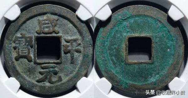 咸元平宝图片及价格(咸平元宝图片及价格元)-图3 咸元平宝图片及价格(咸平元宝图片及价格元)-图3