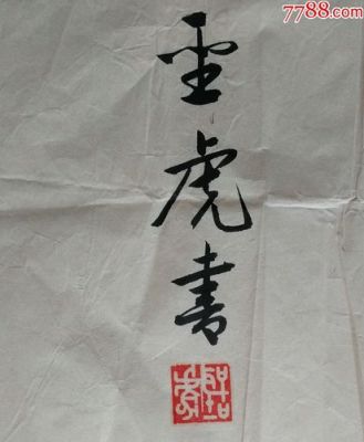 胡圣虎书法价格(胡圣虹简介)-图2 胡圣虎书法价格(胡圣虹简介)-图2