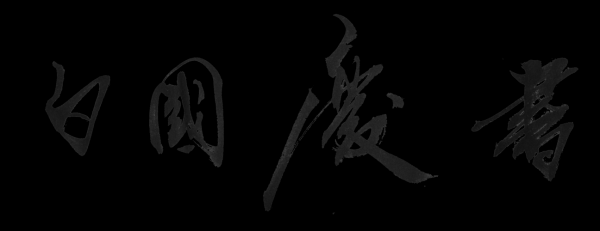 白国庆书法价格(白国亮书法)-图3 白国庆书法价格(白国亮书法)-图3