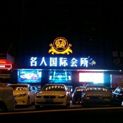 莱芜名人会馆特服价格(莱芜名人会馆特服价格表)-图2 莱芜名人会馆特服价格(莱芜名人会馆特服价格表)-图2