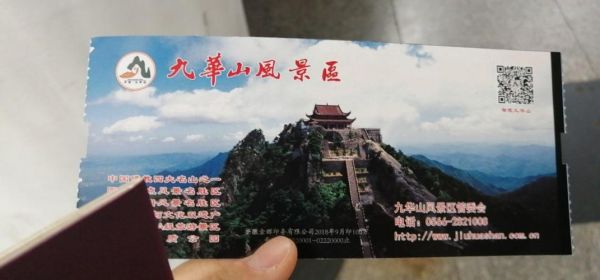 九华山风景区门票价格（凌海九华山风景区门票价格）