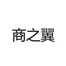 商之翼价格(北京商之翼网络科技有限公司)-图3 商之翼价格(北京商之翼网络科技有限公司)-图3