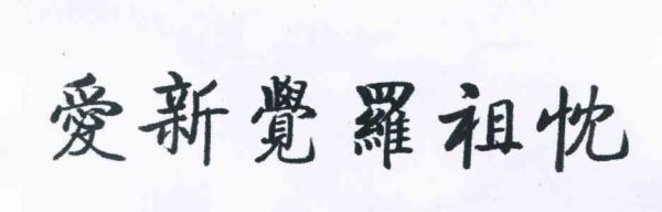 爱新觉罗祖忱书法价格(爱新觉罗溥鋆祖忱)-图2 爱新觉罗祖忱书法价格(爱新觉罗溥鋆祖忱)-图2
