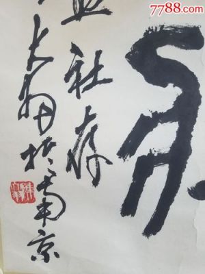 陈大羽作品价格(陈大羽书法作品)-图3 陈大羽作品价格(陈大羽书法作品)-图3