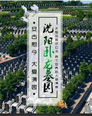 沈阳西郊卧龙墓园价格(沈阳西郊卧龙墓园电话)-图1 沈阳西郊卧龙墓园价格(沈阳西郊卧龙墓园电话)-图1