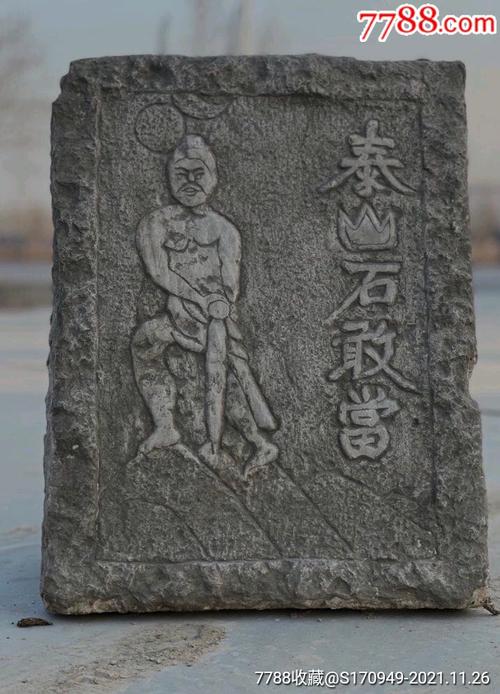 石敢当价格(石敢当值钱吗)-图2 石敢当价格(石敢当值钱吗)-图2