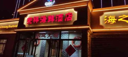 荣祥海鲜价格(烟台荣祥海鲜坊)-图3 荣祥海鲜价格(烟台荣祥海鲜坊)-图3